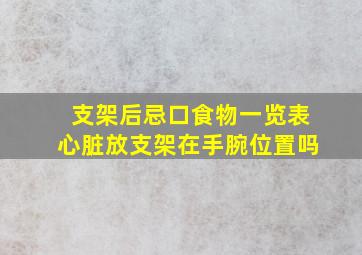 支架后忌口食物一览表心脏放支架在手腕位置吗