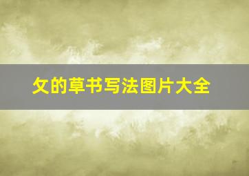 攵的草书写法图片大全