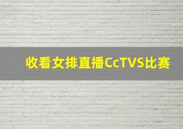 收看女排直播CcTVS比赛