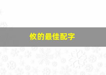 攸的最佳配字