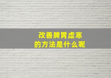 改善脾胃虚寒的方法是什么呢