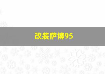 改装萨博95