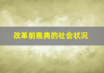 改革前雅典的社会状况