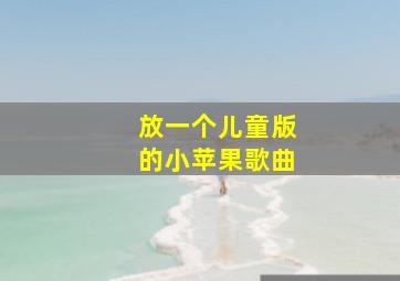 放一个儿童版的小苹果歌曲