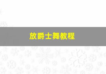 放爵士舞教程