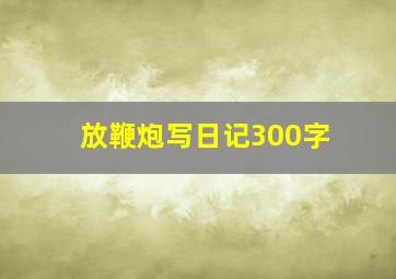 放鞭炮写日记300字