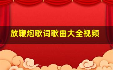 放鞭炮歌词歌曲大全视频