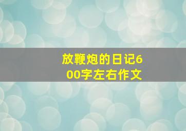 放鞭炮的日记600字左右作文