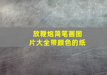 放鞭炮简笔画图片大全带颜色的纸