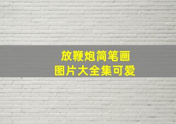 放鞭炮简笔画图片大全集可爱