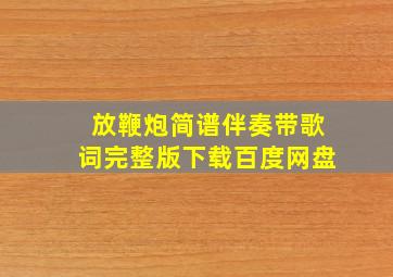 放鞭炮简谱伴奏带歌词完整版下载百度网盘