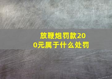 放鞭炮罚款200元属于什么处罚