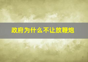 政府为什么不让放鞭炮