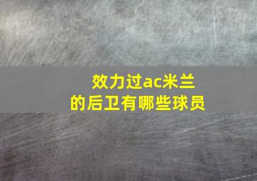 效力过ac米兰的后卫有哪些球员