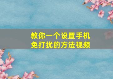 教你一个设置手机免打扰的方法视频