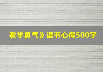 教学勇气》读书心得500字