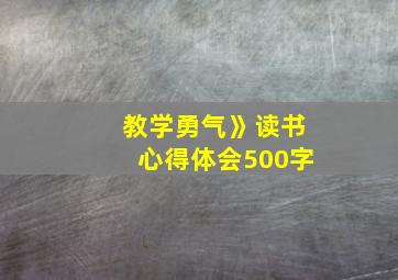 教学勇气》读书心得体会500字