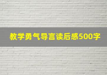 教学勇气导言读后感500字