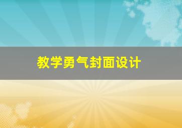 教学勇气封面设计