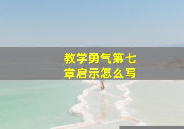 教学勇气第七章启示怎么写