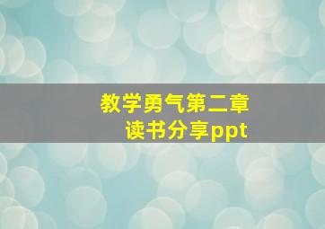 教学勇气第二章读书分享ppt