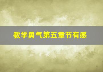 教学勇气第五章节有感