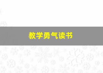 教学勇气读书