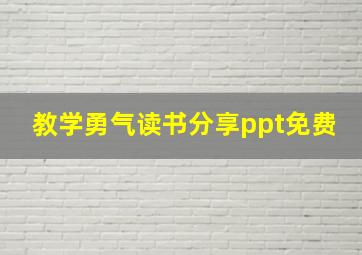 教学勇气读书分享ppt免费