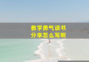 教学勇气读书分享怎么写啊