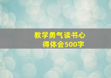 教学勇气读书心得体会500字