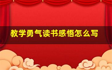 教学勇气读书感悟怎么写