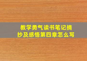 教学勇气读书笔记摘抄及感悟第四章怎么写