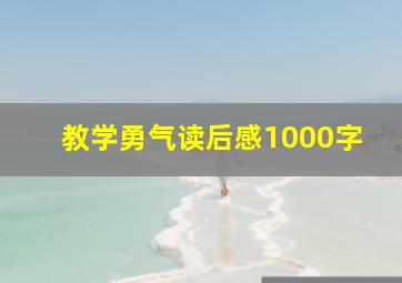 教学勇气读后感1000字