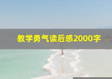 教学勇气读后感2000字