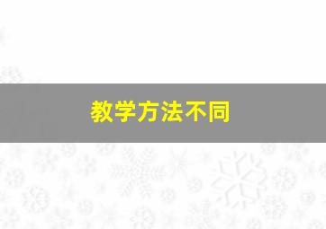 教学方法不同