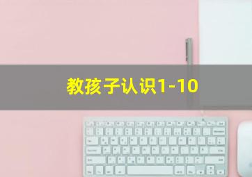 教孩子认识1-10