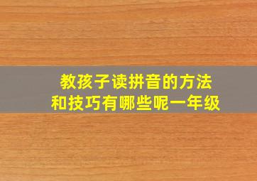 教孩子读拼音的方法和技巧有哪些呢一年级