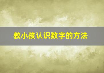 教小孩认识数字的方法