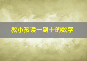 教小孩读一到十的数字