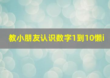 教小朋友认识数字1到10懒i