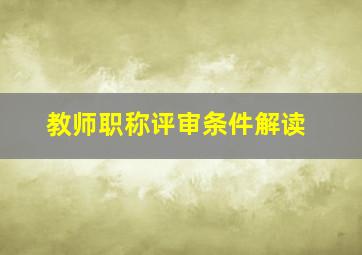 教师职称评审条件解读