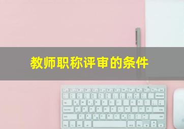 教师职称评审的条件