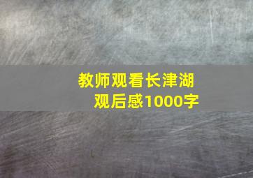 教师观看长津湖观后感1000字