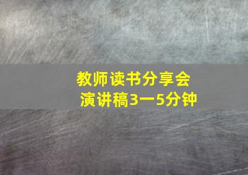 教师读书分享会演讲稿3一5分钟