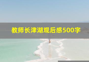 教师长津湖观后感500字