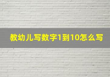 教幼儿写数字1到10怎么写