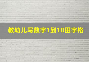 教幼儿写数字1到10田字格