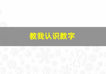 教我认识数字