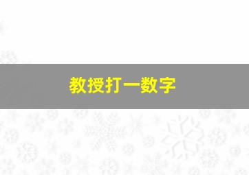 教授打一数字