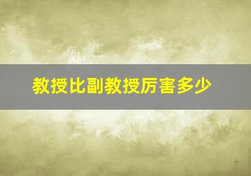 教授比副教授厉害多少